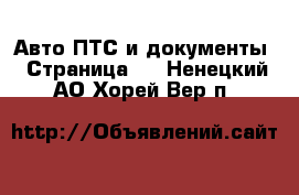 Авто ПТС и документы - Страница 2 . Ненецкий АО,Хорей-Вер п.